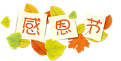 感恩节 分割线